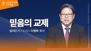 (수지채플) 믿음의 교제