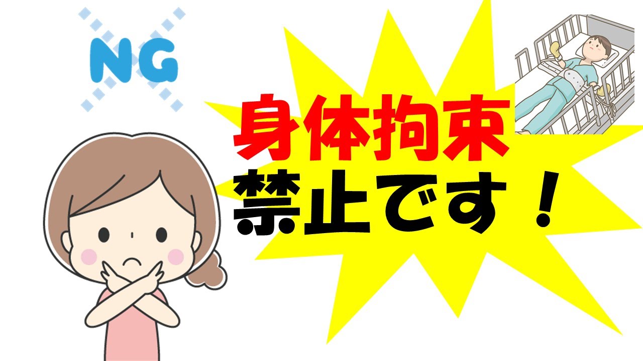 新規採用時研修＿身体的拘束の廃止について