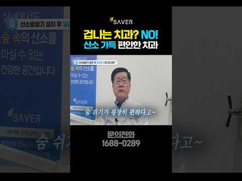 겁나는 치과? NO! 이제는 편안한 치과~