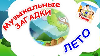 ЛЕТО. Музыкальные загадки для малышей. Папа V теме