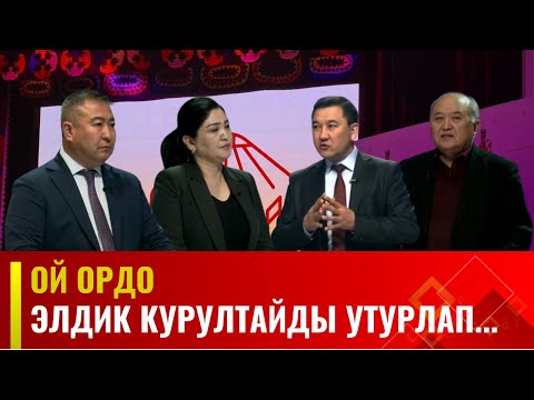 Элдик курултайды утурлап... || Ой ордо