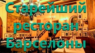 Старейший ресторан Испании