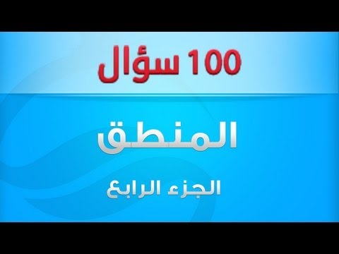 أهم 100 سؤال فى مادة المنطق - الجزء الرابع