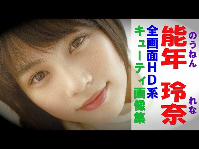 能年玲奈④【全画面HD】　女優、ファッションモデルの能年玲奈　表情豊かでかわいい！と話題に！
