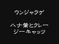 ウンジャラゲ　ハナ肇とクレージーキャッツ