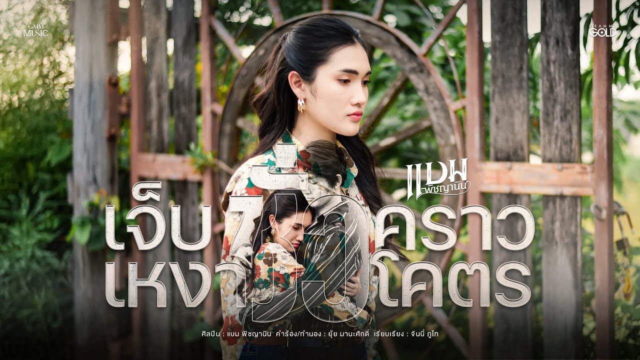 เจ็บชั่วคราว เหงาชั่วโคตร - แบม พิชญานิน【OFFICIAL MV】