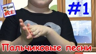 Сборник пальчиковых песен #1. Снежок, поросята, пирожки.