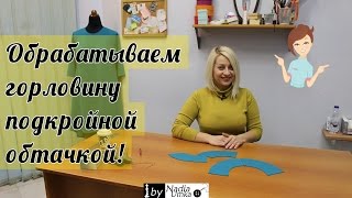 Как обработать горловину обтачкой! by Nadia Umka !