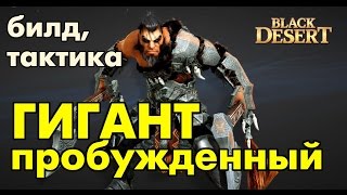 Black Desert (RU) - Гайд Пробуждённый гигант в BDO чудеса на виражах Black Desert (RU) - Гайд Пробуждённый гигант в BDO чудеса на виражах