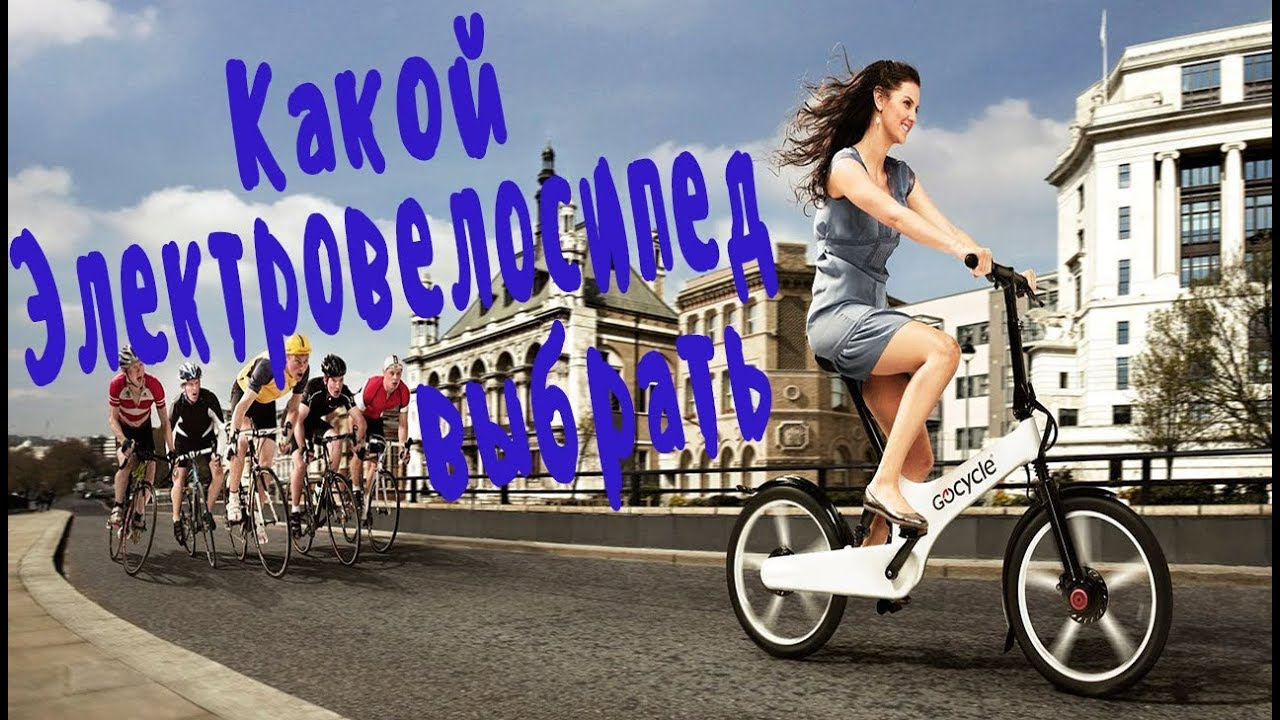 Какой электровелосипед выбрать