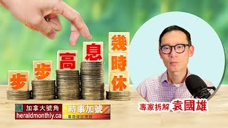 步步高息幾時休｜令利息回落的關鍵原因｜通脹｜加息