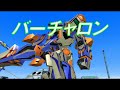 バーチャロン