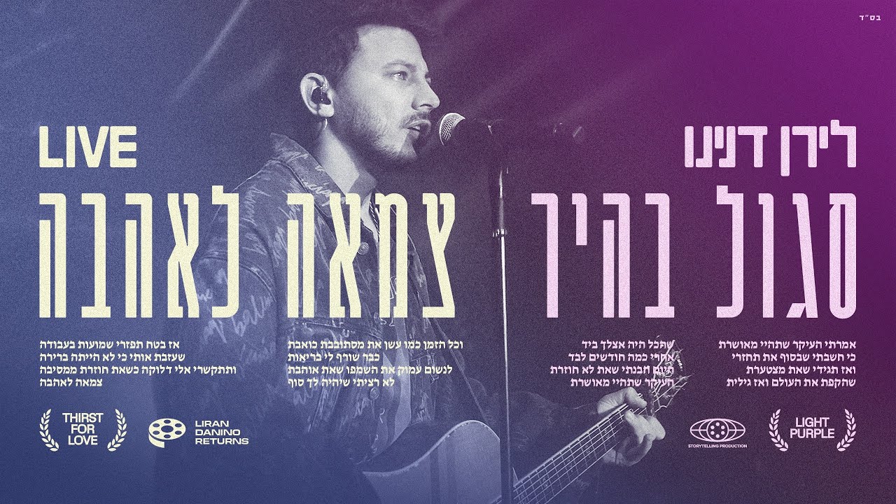 לירן דנינו – סגול בהיר + צמאה לאהבה (LIVE)