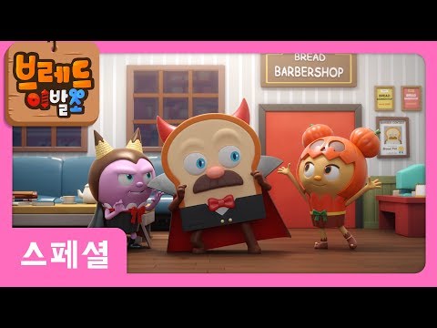 브레드이발소 | 스페셜 | 브레드 이발교실 5화 | 애니메이션/만화/디저트/animation/cartoon/dessert