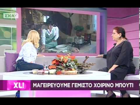 Η ΕΙΡΗΝΗ ΤΡΟΥΛΑΚΗ ΜΑΣ ΜΑΓΕΙΡΕΥΕΙ ΓΕΜΙΣΤΟ ΧΟΙΡΙΝΟ ΜΠΟΥΤΙ