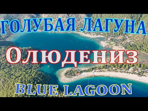 Голубая лагуна - Олюдениз. Турция. Blue Lagoon Oludeniz. Turkey.