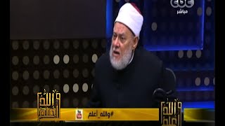 #والله_أعلم | فضيلة د/علي جمعة يرد على أسئلة المشاهدين | الجزء الثاني