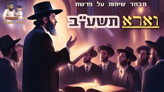 תמונת הרב שלמה לוינשטיין – פרשת וארא (ה'תשע"ב)