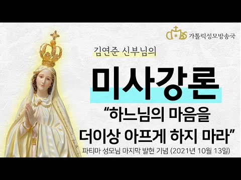  '하느님의 마음을 더 이상 아프게 하지마라' (2021년 10월 13일) 파티마 성모님 마지막 발현 기념일