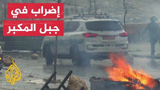 إضراب شامل يعم حي جبل المكبر في القدس احتجاجا على عمليات الهدم الأخيرة إضراب شامل يعم حي جبل المكبر في القدس احتجاجا على عمليات الهدم الأخيرة