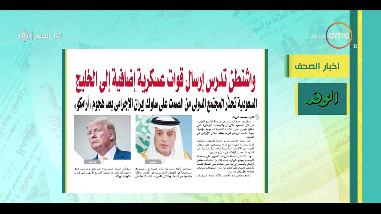 8 الصبح - آخر أخبار الصحف المصرية بتاريخ 21-9-2019
