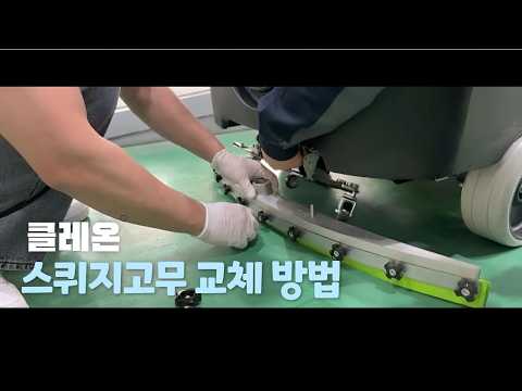 스퀴지 고무 교체 방법