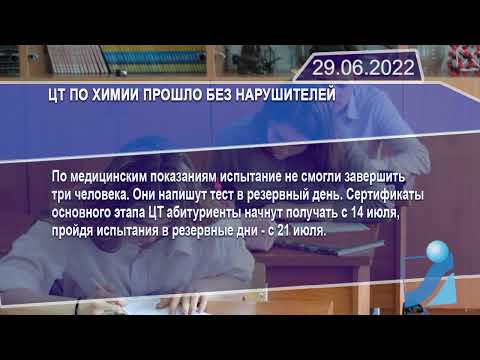 Новостная лента Телеканала Интекс 29.06.22.