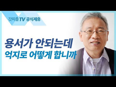 조정민 목사 설교 | 용서하고 용납하다 - 베이직교회 아침예배 : 갓피플TV [공식제휴]