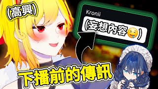 【妄想內容】Kaela下播前驚見Kronii傳訊?Kaela馬上高興起來!〖hololive/ホロライブ〗〖Kaela Kovalskia/Ouro Kronii〗〖中文烤肉〗 【妄想內容】Kaela下播前驚見Kronii傳訊?Kaela馬上高興起來!〖hololive/ホロライブ〗〖Kaela Kovalskia/Ouro Kronii〗〖中文烤肉〗