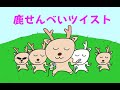 歌詞~小小的翻譯一下(或許有些不太對的部分) 奈良の名物 数ある中に日本人ならだれもが知ってる世界の鹿の 憧れの的一度は食べたいって奈良的眾多名產中最廣被日本人知道且世界上所有的鹿都憧憬一嘗的東西是什麼それは鹿せんべい那就是鹿仙貝啊(哈哈哈~好好笑) 人間だって 一度食べたら忘れられない 不思議なその味悲しい時も つらい時でも食べたら踊り出す任何人只要吃過一次就忘不了那不可思議的風味悲傷的時候~艱苦的時候只是吃了就會想要跳起舞來(哈哈哈~爆笑) しかせんべいツイストウ～ヤ ツイストさぁさ、みんなで陽気に踊ろうよリズムにのってそれがうわさの鹿せんべいツイスト鹿仙貝扭啊扭哇~扭啊扭~ 那麼~大家充滿精神的一起跳舞吧隨著節奏假裝成鹿仙貝一樣扭一扭吧