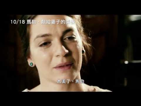 《馬勒，獻給妻子的柔板》 中文預告 10/18上映