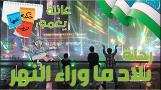الحلقة 14 (رحلة بلاد ما وراء النهر | أوزبكستان)