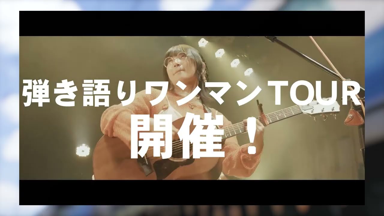 「SPOT動画到着!【さとう。LIVE TOUR 『語らう日々をかけめぐる』】