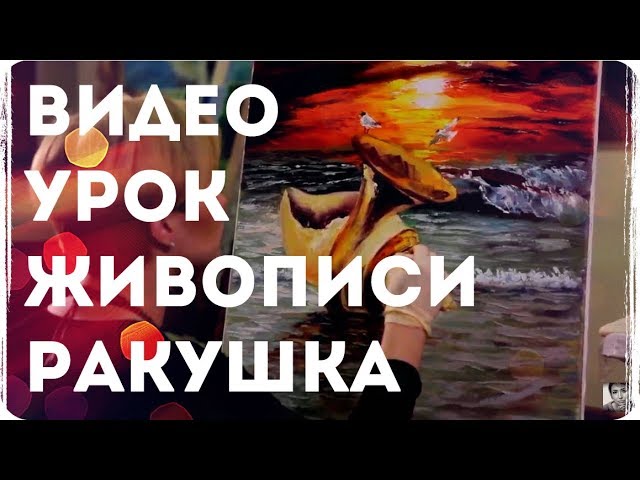 МАСТЕР КЛАСС ПО ЖИВОПИСИ - Как рисовать морской пейзаж. Уроки живописи. Oil painting lesson