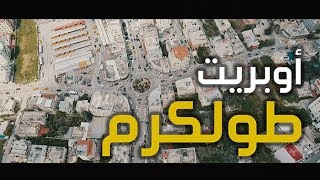حصريا : اوبريت طولكرم | أداء نخبة من فناني محافظة طولكرم حصريا : اوبريت طولكرم | أداء نخبة من فناني محافظة طولكرم