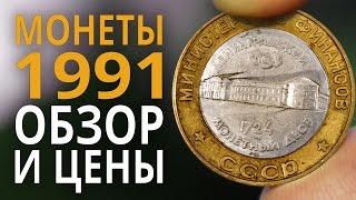 Монеты СССР 1991 года ГКЧП. Цена монет 10, 50 копеек и 1, 5 и 10 рублей.