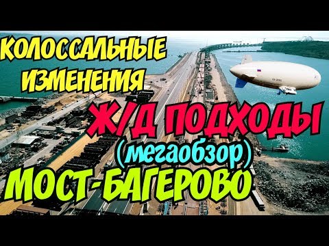 Крымский(22.08.2018)мост! Изменения на Ж/Д ПОДХОДАХ от моста до Багерово! С высоты орла