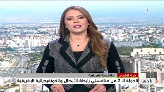 كرة القدم - منافسة إفريقية | الجولة الـ 2 من منافستي رابطة الأبطال والكونفيدرالية الإفريقية