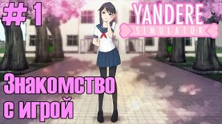 Yandere Simulator – видео обзор