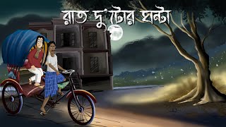 Raat Dutor Ghonta - Bhuter Golpo 2 Oclock at night