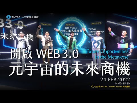 元宇宙概念論壇-開啟WEB 3.0 元宇宙的未來商機