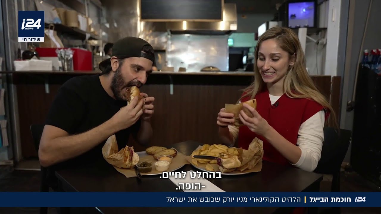 חוכמת הבייגל: הלהיט הקולינארי מניו יורק שכובש את ישראל