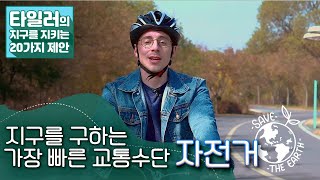 [타일러의 지구를 지키는 20가지 제안] 자전거 타기로 이산화탄소 배출량을 줄여요
