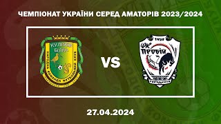 Чемпіонат України 2023/2024. Група 1. Куликів-Білка – Пробій. 27.04.2024