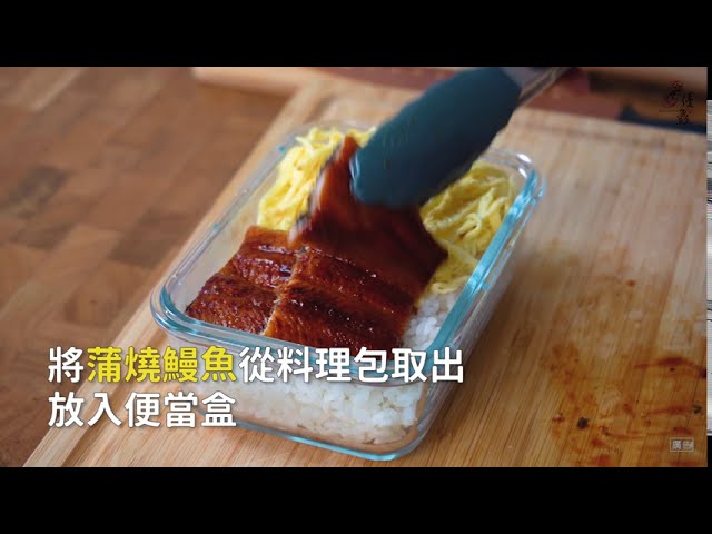 【食譜影片】日式蒲燒鰻魚便當