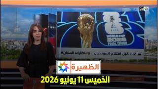 الظهيرة : الخميس 11 يونيو 2026