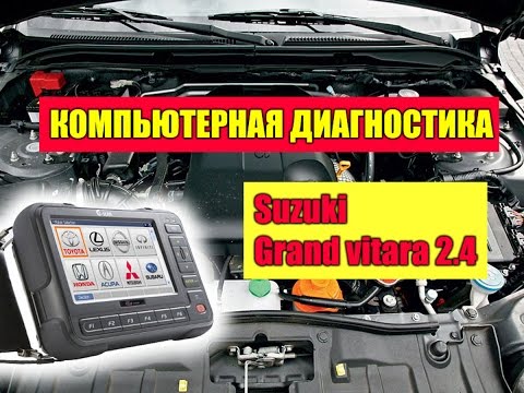 Сузуки гранд витара компьютерная диагностика Сузуки гранд витара компьютерная диагностика