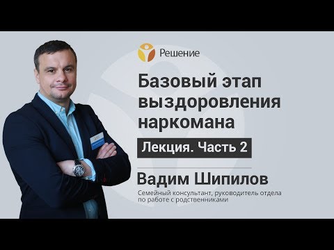 Трезвость и здоровье наркомана | Базовый этап реабилитации