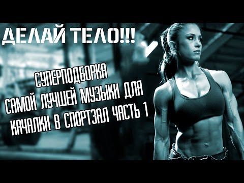 Скачать музыка для тренировок в качалке