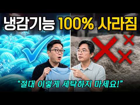 “냉감 기능 100% 사라진다” 여름옷 정리 전 꼭 봐야 할 이광렬 교수의 과학적 세탁 원리